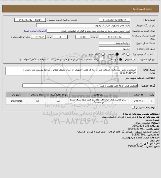 استعلام استعلام تامین نیرو بابت خدمات عمرانی پارک علم و فناوری خراسان رضوی مطابق شرایط پیوست
تلفن تماس: 05135425400
