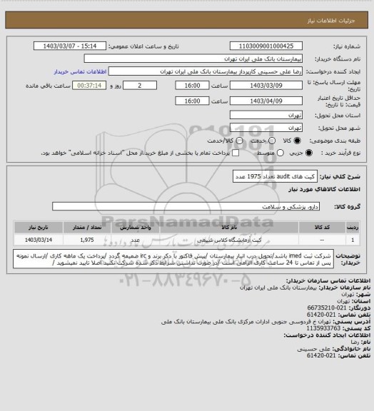 استعلام کیت های audit تعداد 1975 عدد