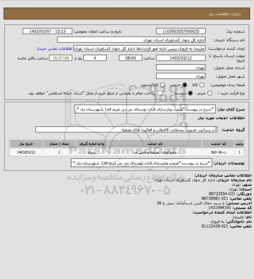 استعلام *شرح در پیوست *مرمت وبازسازی قنات روستای بی بی مریم فاز1 شهرستان ری *