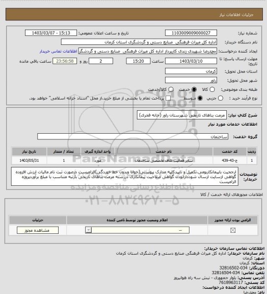 استعلام مرمت بناهای تاریخی شهرستان راور (خانه فخری)