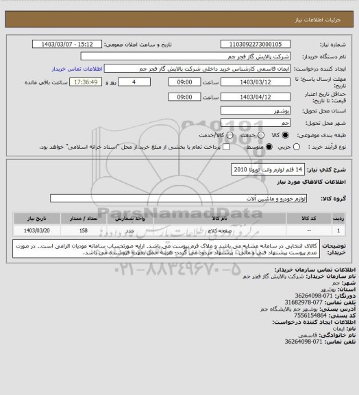 استعلام 14 قلم لوازم وانت تویوتا 2010