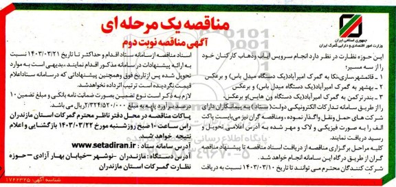 مناقصه انجام سرویس ایاب و ذهاب کارکنان - نوبت دوم 