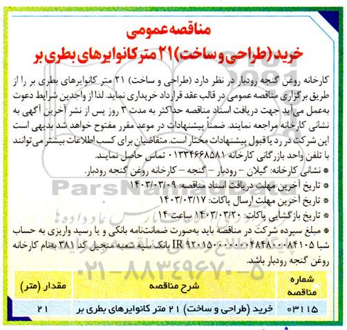 مناقصه عمومی خرید (طراحی و ساخت) 21 متر کانوایرهای بطری بر  ؟