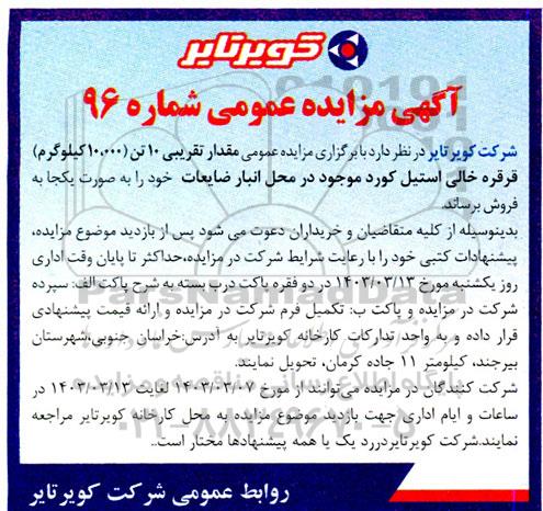 مزایده عمومی مقدار تقریبی 10 تن (10.000 کیلوگرم) قرقره خالی استیل کورد