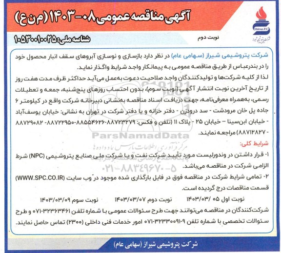 مناقصه بازسازی و نوسازی آبروهای سقف انبار محصول - نوبت دوم 