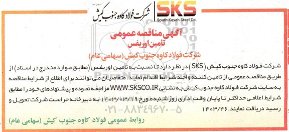 مناقصه عمومی تامین اوریفس 