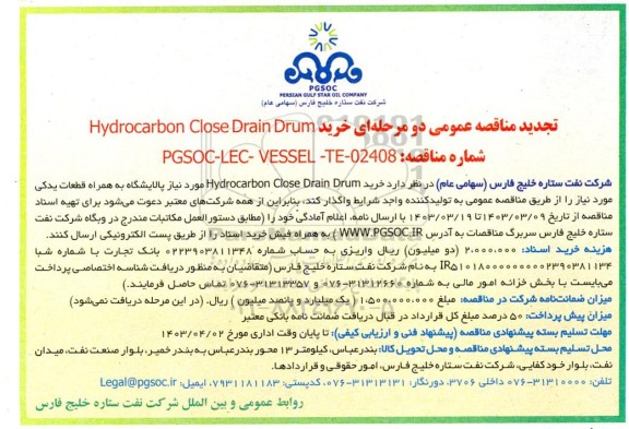 تجدید مناقصه عمومی خرید Hydrocarbon Close Drain Drum
