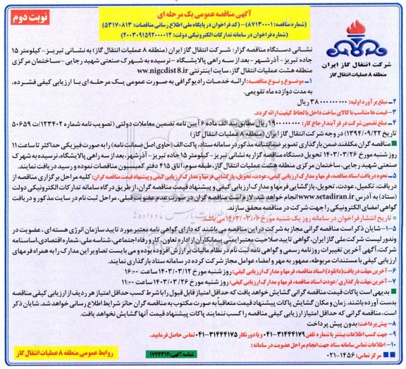 مناقصه ارائه خدمات رادیوگرافی  - نوبت دوم 