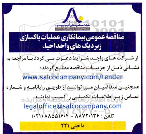  مناقصه عمومی پیمانکاری عملیات پاکسازی زیر دیگ های واحد احیاء 