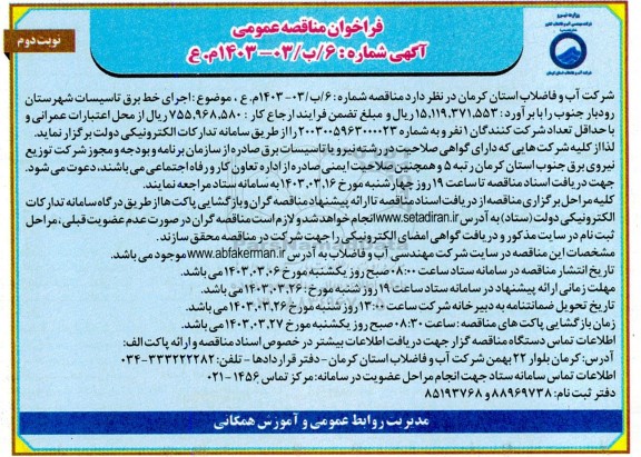 مناقصه اجرای خط برق تاسیسات  ...- نوبت دوم 
