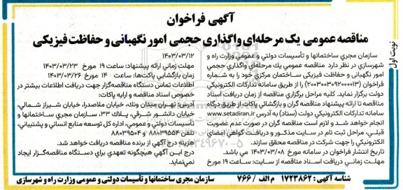 مناقصه عمومی واگذاری حجمی امور نگهبانی و حفاظت فیزیکی
