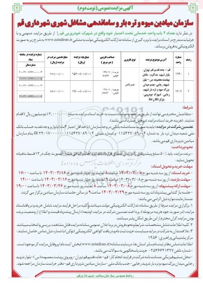 مزایده فروش تعداد 2 باب واحد خدماتی نوبت دوم