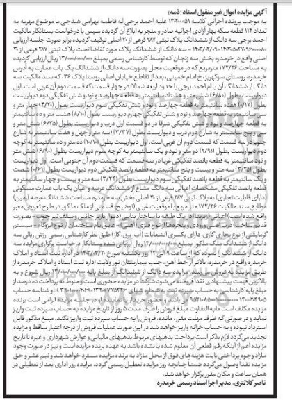 مزایده سه دانگ از ششدانگ پلاک ثبتی 287 فرعی