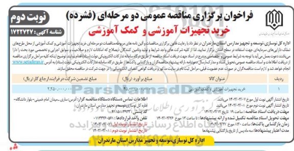 مناقصه خرید تجهیزات اموزشی و کمک آموزشی نوبت دوم 