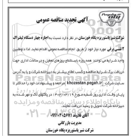 تجدید مناقصه اجاره چهار دستگاه لیفتراک 2 تنی برقی