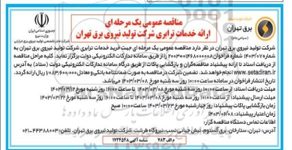 مناقصه خرید خدمات ترابری شرکت تولید نیروی برق