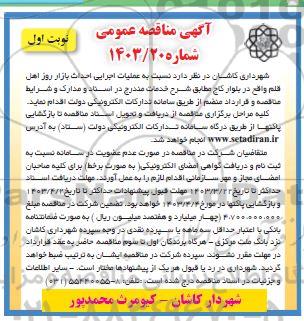 مناقصه عملیات اجرایی احداث بازار روز اهل قلم