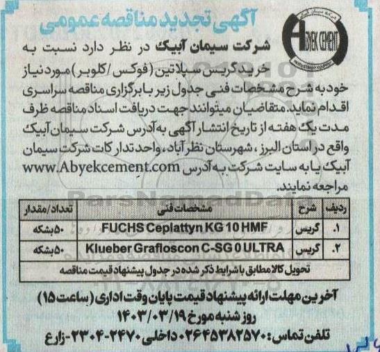 تجدید مناقصه خرید گریس سپلاتین (فوکس/ کلوبر) 