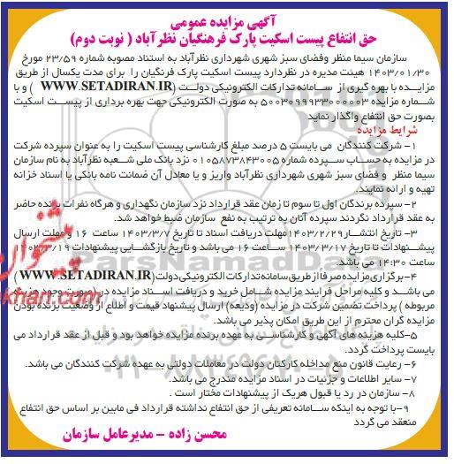 مزایده عمومی حق انتفاع پیست اسکیت پارک فرهنگیان - نوبت دوم 