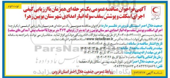 مناقصه اجرای اسکلت و پوشش سقف سوله انبار امدادی نوبت دوم
