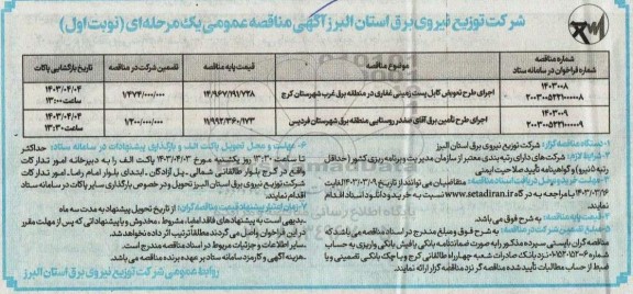 مناقصه اجرای طرح تعویض کابل پست زمینی غفاری در منطقه برق غرب و ... 