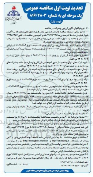 تجدید مناقصه تعویض پروژکتورهای پر مصرف منطقه با اولویت انبارها و سوختگیری ها و جایگزینی با پروژکتورهای کم مصرف