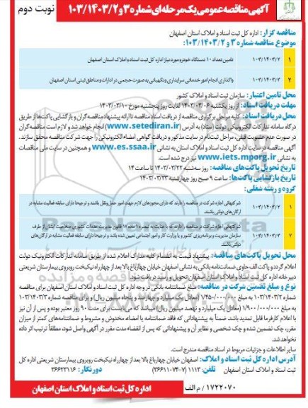 مناقصه تامین تعداد 10 دستگاه خودرو ...