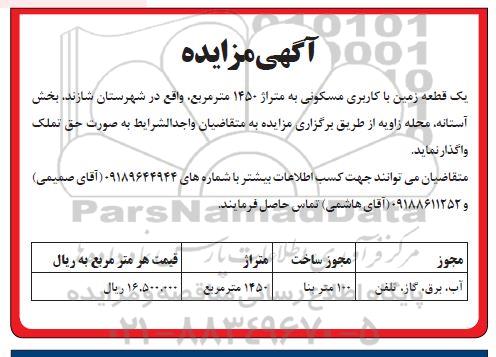 مزایده یک قطعه زمین با کاربری مسکونی 