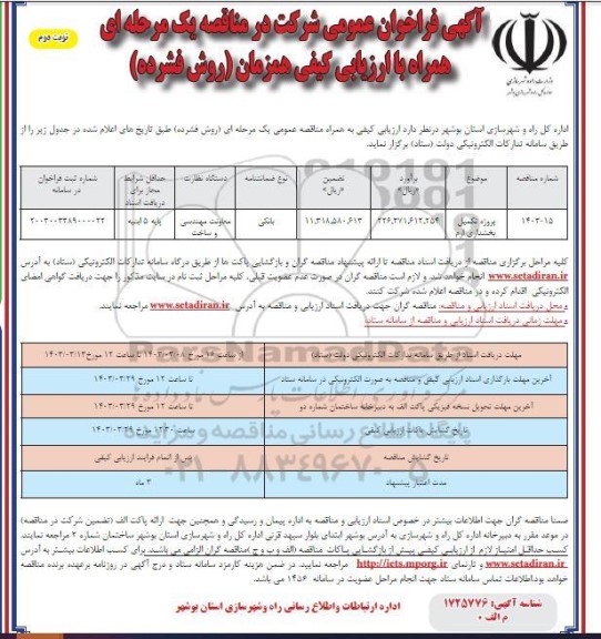 فراخوان عمومی پروژه تکمیل بخشداری ارم - نوبت دوم 