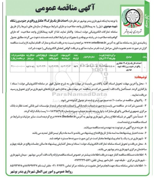 مناقصه احداث فاز یک پارک 19 هکتاری