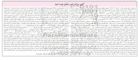 مزایده فروش ملک به پلاک ثبتی 109 فرعی از دو فرعی از 2606 اصلی