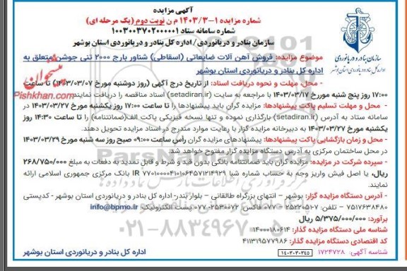 آگهی مزایده فروش آهن آلات ضایعاتی اسقاطی شناور - نوبت دوم