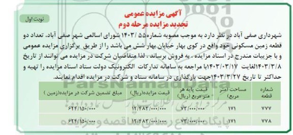 تجدید مرحله دوم مزایده فروش دو قطعه زمین مسکونی