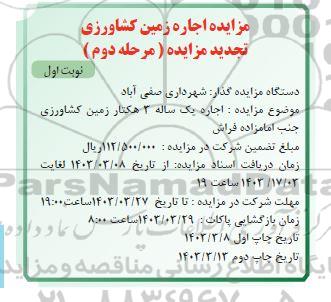مرحله دوم تجدید مزایده اجاره زمین کشاورزی