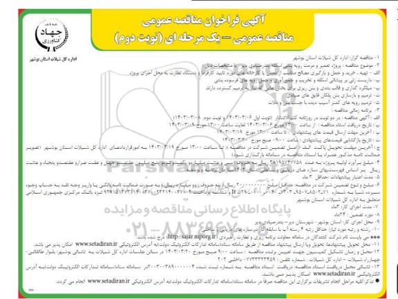 فراخوان مناقصه عمومی پروژه تعمیر و مرمت رویه بتنی اسکله بندر صیادی - نوبت دوم