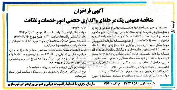 فراخوان مناقصه عمومی واگذاری حجمی امور خدمات و نظافت
