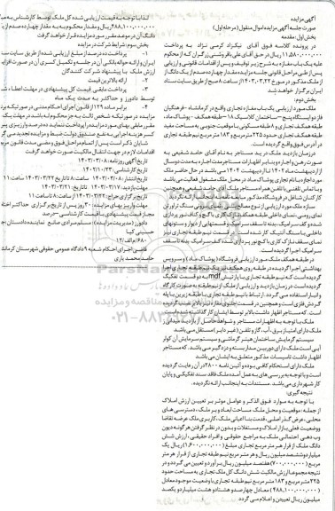 مزایده فروش یکباب مغازه تجاری به مساحت 225 مترمربع و 183 مترمربع نیم طبقه