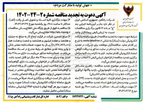 تجدید مناقصه راهبری مشاغل عملیاتی ...