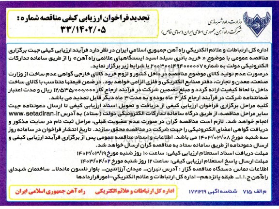 مناقصه خرید باتری سیلد اسید ایستگاههای علائمی راه آهن