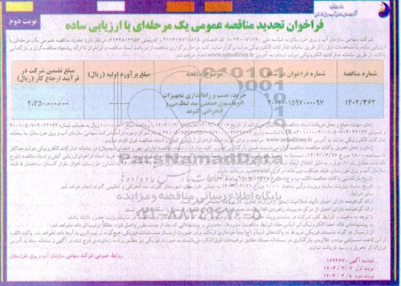 تجدید مناقصه خرید، نصب و راه اندازی تجهیزات اتوماسیون صنعتی سد تنظیمی و انحرافی گتوند - نوبت دوم 