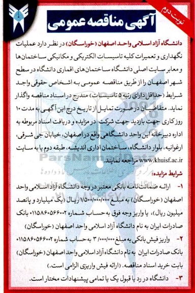 مناقصه عملیات نگهداری و تعمیرات کلیه تاسیسات الکتریکی و مکانیکی  نوبت دوم 