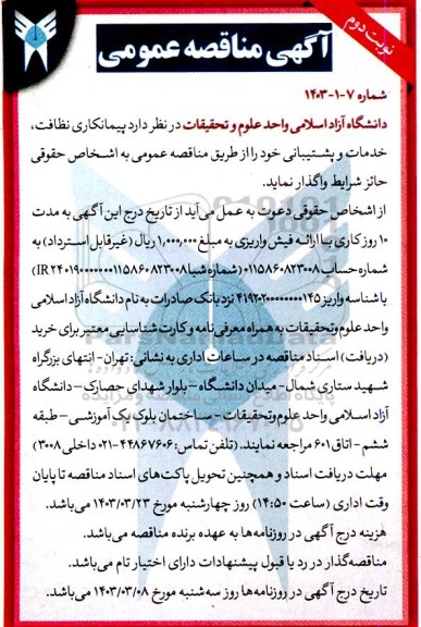 مناقصه عمومی پیمانکاری نظافت و خدمات پشتیبانی