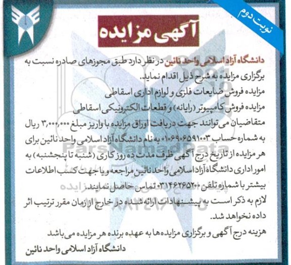 مزایده فروش ضایعات فلزی و لوازم اداری اسقاطی.....