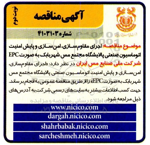مناقصه اجرای مقاوم سازی امن سازی و پایش امنیت اتوماسیون نوبت دوم 