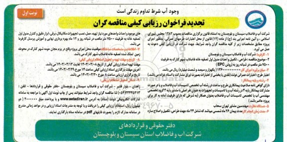 مناقصه طراحی،تکمیل و احداث ، مدول اول تصفیه خانه - فاضلاب شهر کنارک تجدید