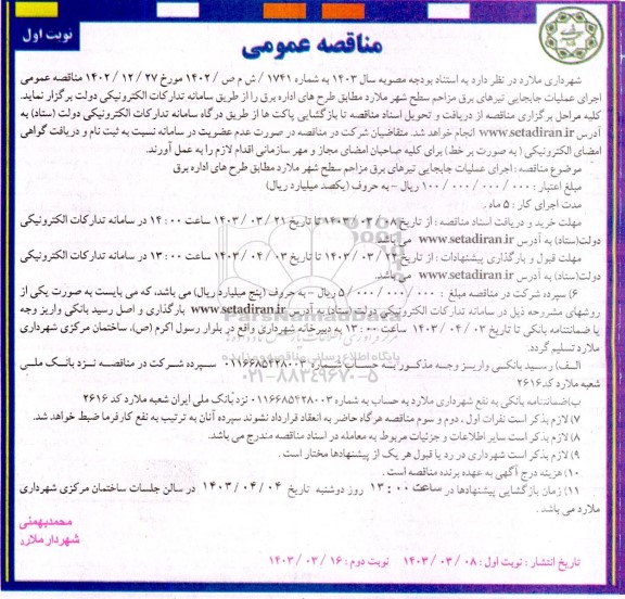 مناقصه عمومی اجرای عملیات جابجایی تیرهای برق مزاحم سطح شهر