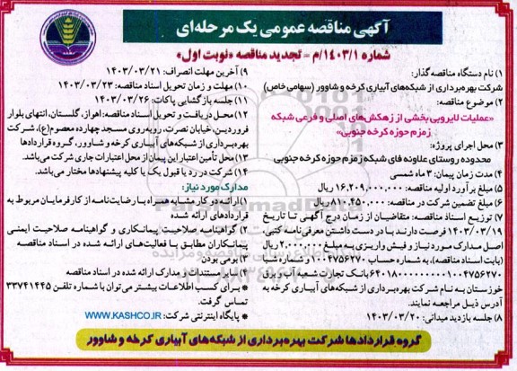 تجدید مناقصه عملیات لایروبی بخشی از زهکش های اصلی و فرعی شبکه زمزم