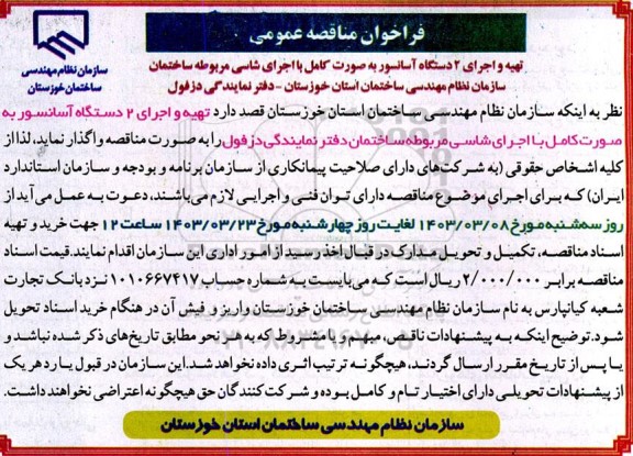 مناقصه تهیه و اجرای 2 دستگاه آسانسور 