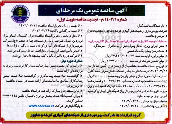 مناقصه عملیات ترمیم خاکریز بدنه و اجرای لاینینگ بخشی از کانال تجدید