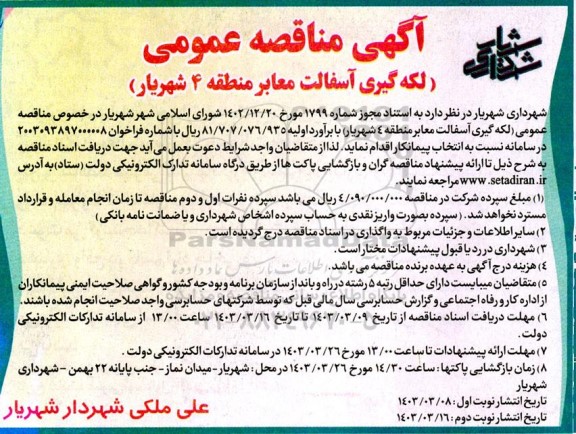 مناقصه عمومی لکه گیری آسفالت معابر منطقه 4